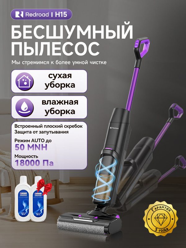 Вертикальный моющий пылесос Redroad H15, влажная, сухая уборка 3в1, самоочистка, защита от спутывания, 18000 Па