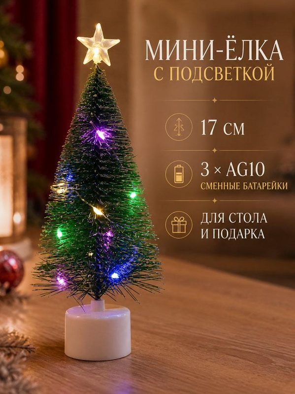 Елка искусственная миниатюрная, 17 см, зеленая, со светодиодной подсветкой