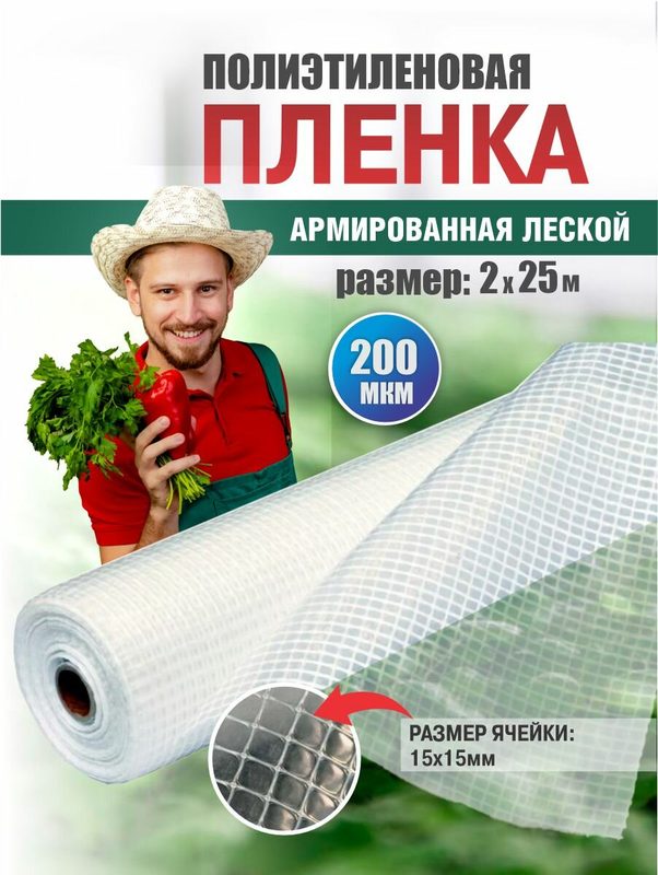 Пленка армированная на леске, 200 мкм, ширина 2м по 25м