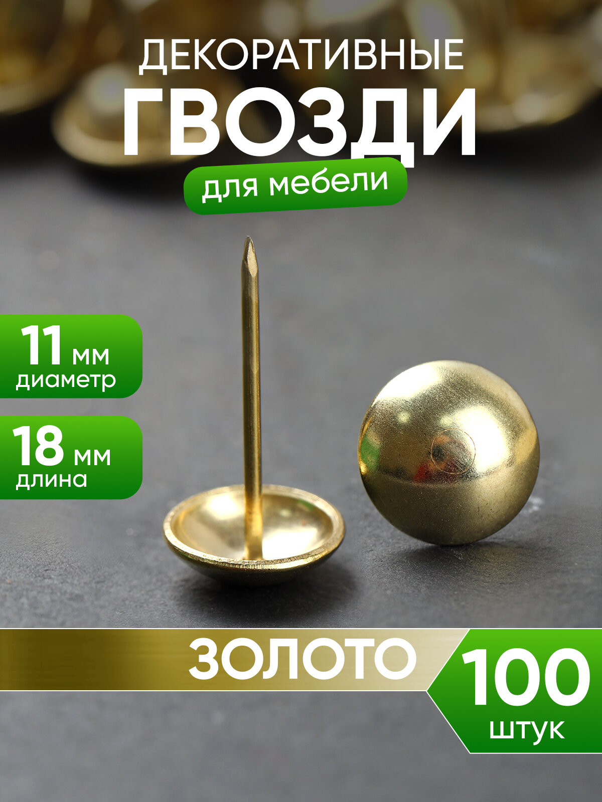 Гвоздики декоративные для обивки мебели 100 шт.