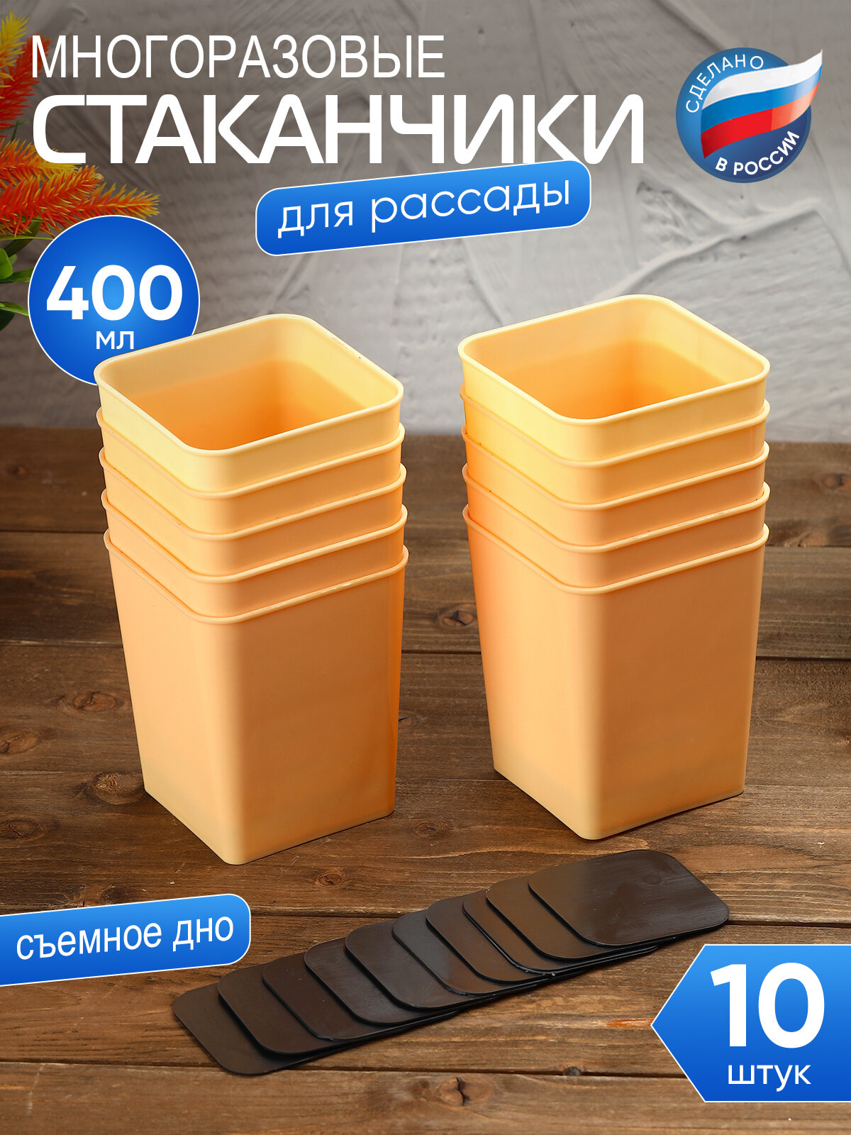 Набор стаканчиков для выращивания рассады, съемное дно, 400 мл (10 шт.)