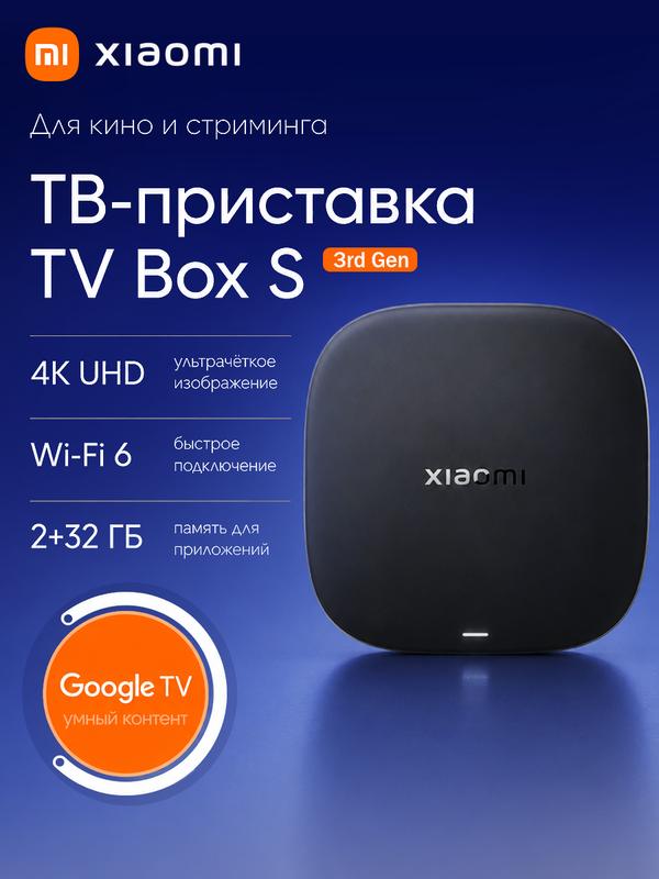 ТВ-приставка Xiaomi TV Box S 3rd Gen Global Version, 4K UHD, Google TV, Dolby Visio, Wi-Fi 6, Chromecast,2/32 ГБ