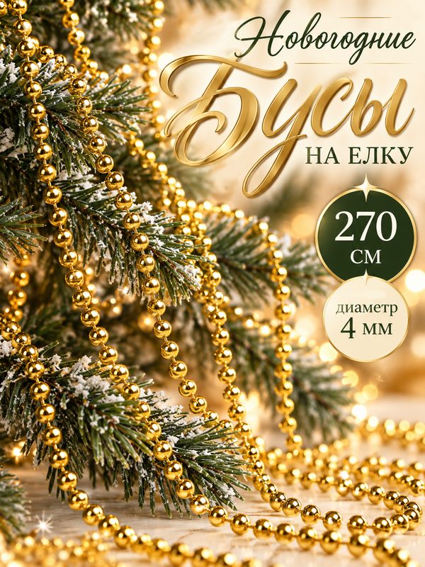 Бусы для декора елки