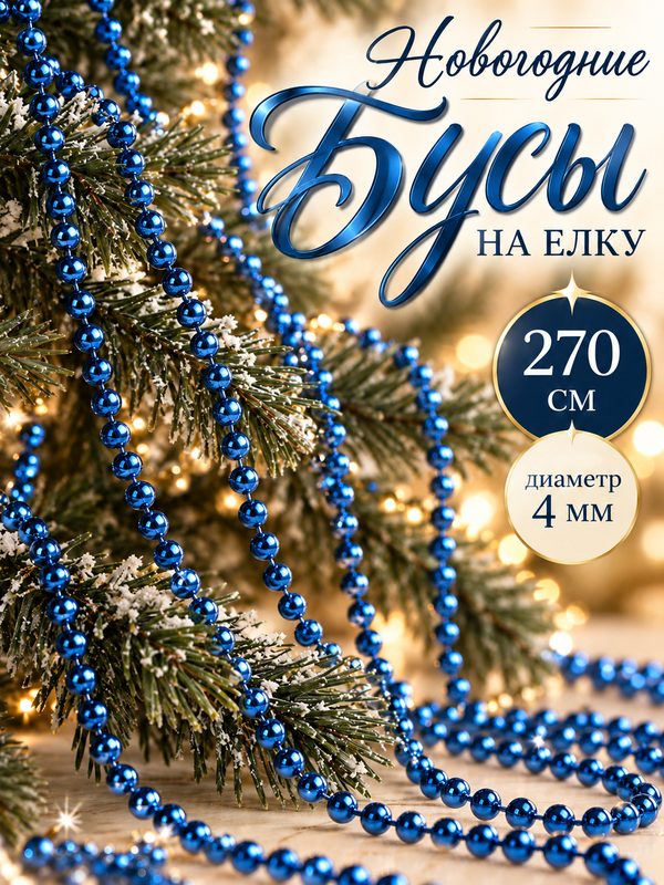 Бусы для декора елки