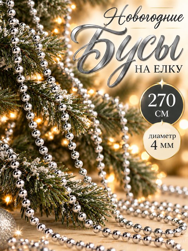 Бусы для декора елки