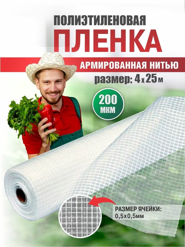 Пленка армированная на леске, 200 мкм, ширина 4м по 25м
