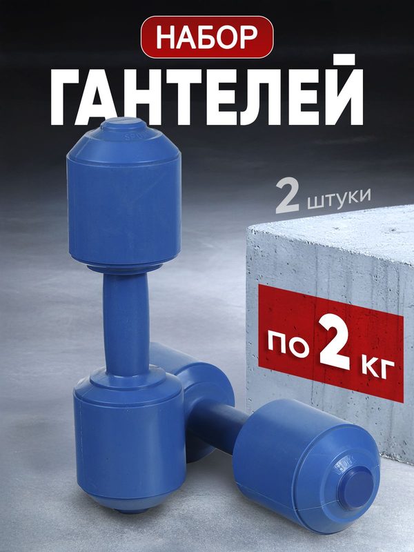 Набор гантели для фитнеса по 2 кг, 2 штуки, наполнитель песок