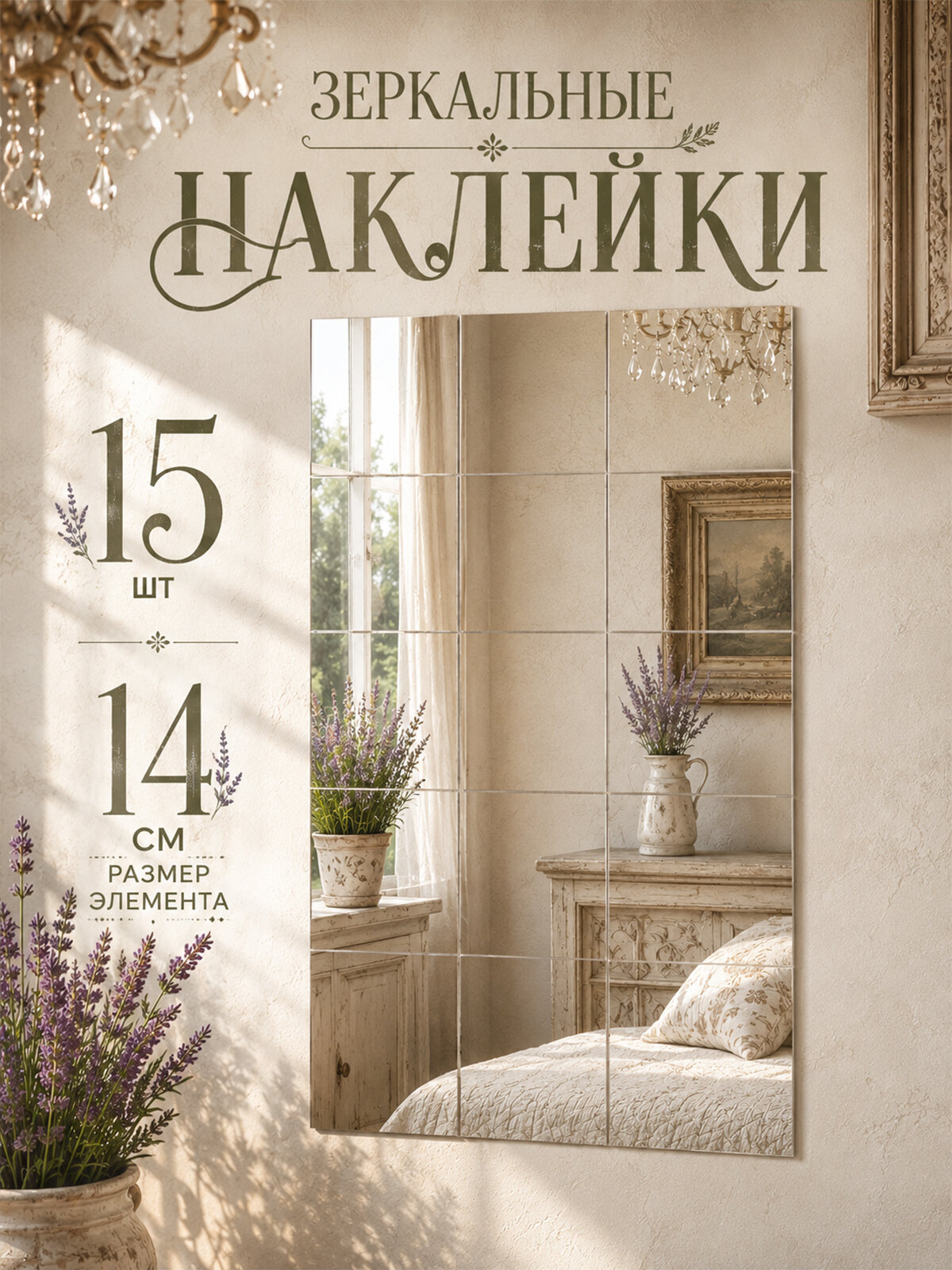 Зеркальные наклейки на стену