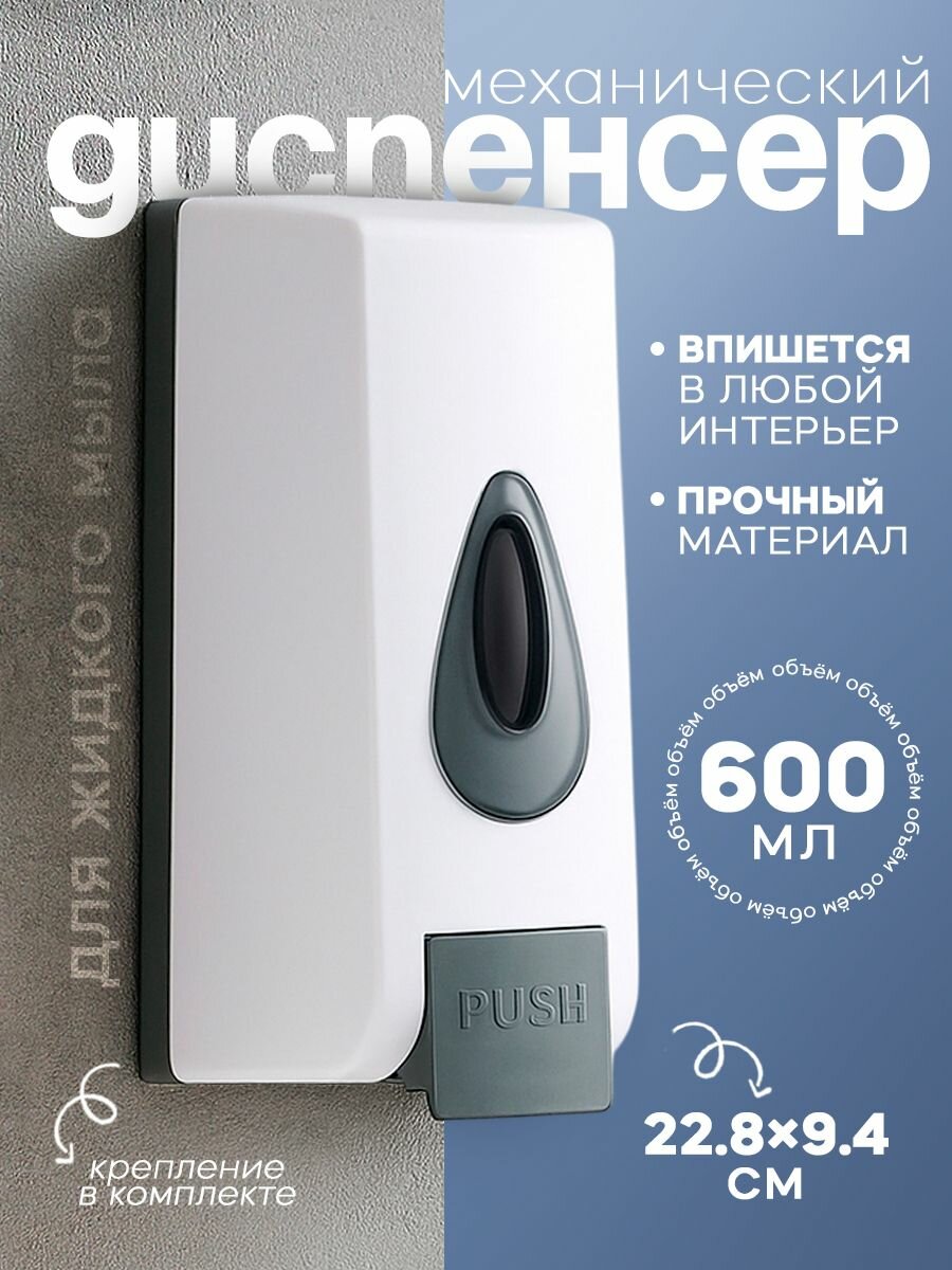 Дозатор для жидкого мыла, диспенсер для мыла настенный, 600 мл