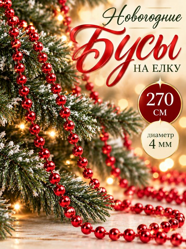 Бусы на елку
