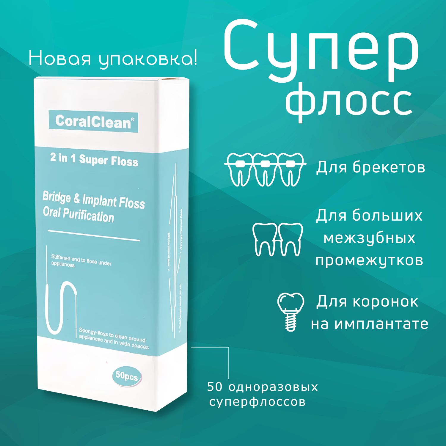 Зубная нить Super Floss, супер флосс для брекетов/мостов/имплантов, 50шт, зубная нить и флоссеры для очистки межзубных