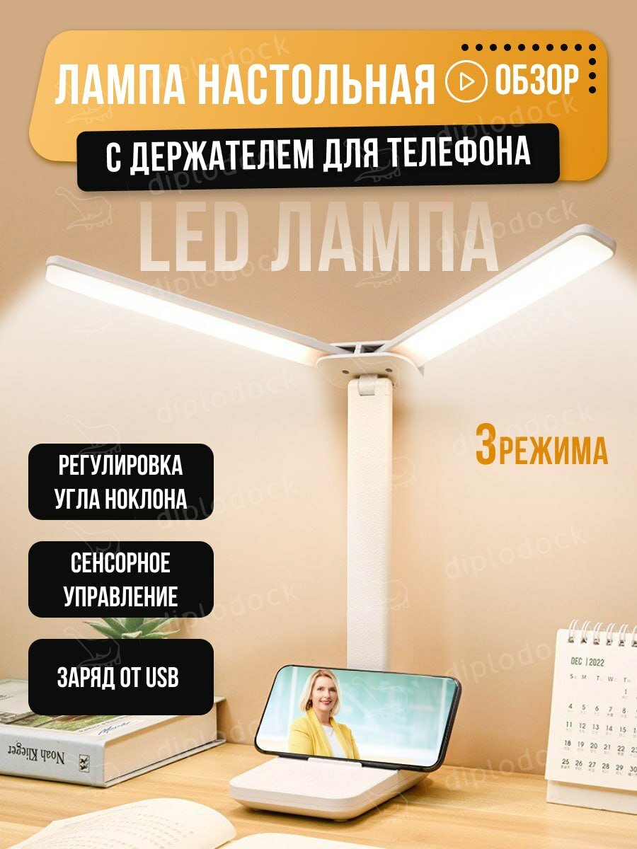 Лампа настольная светодиодная сенсорная, светильник с держателем для телефона