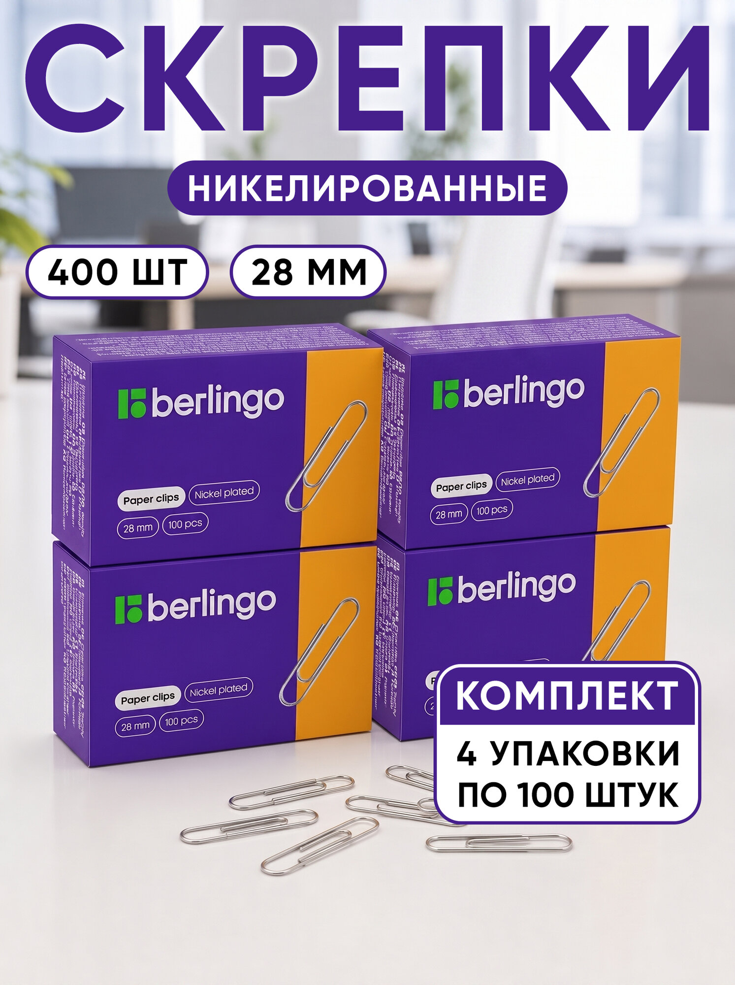 Berlingo Скрепки 28 мм, 400 шт, никелированные