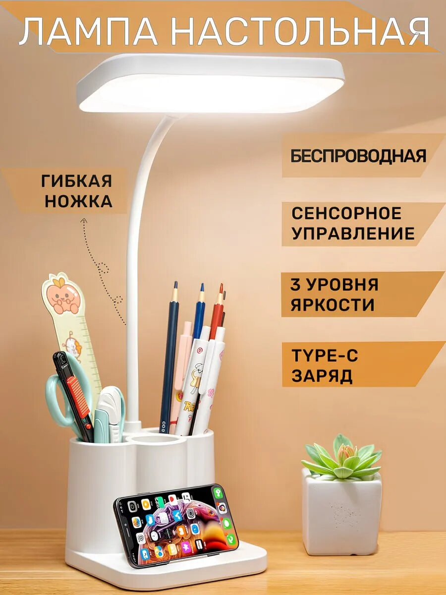 Лампа настольная светодиодная беспроводная с органайзером белая