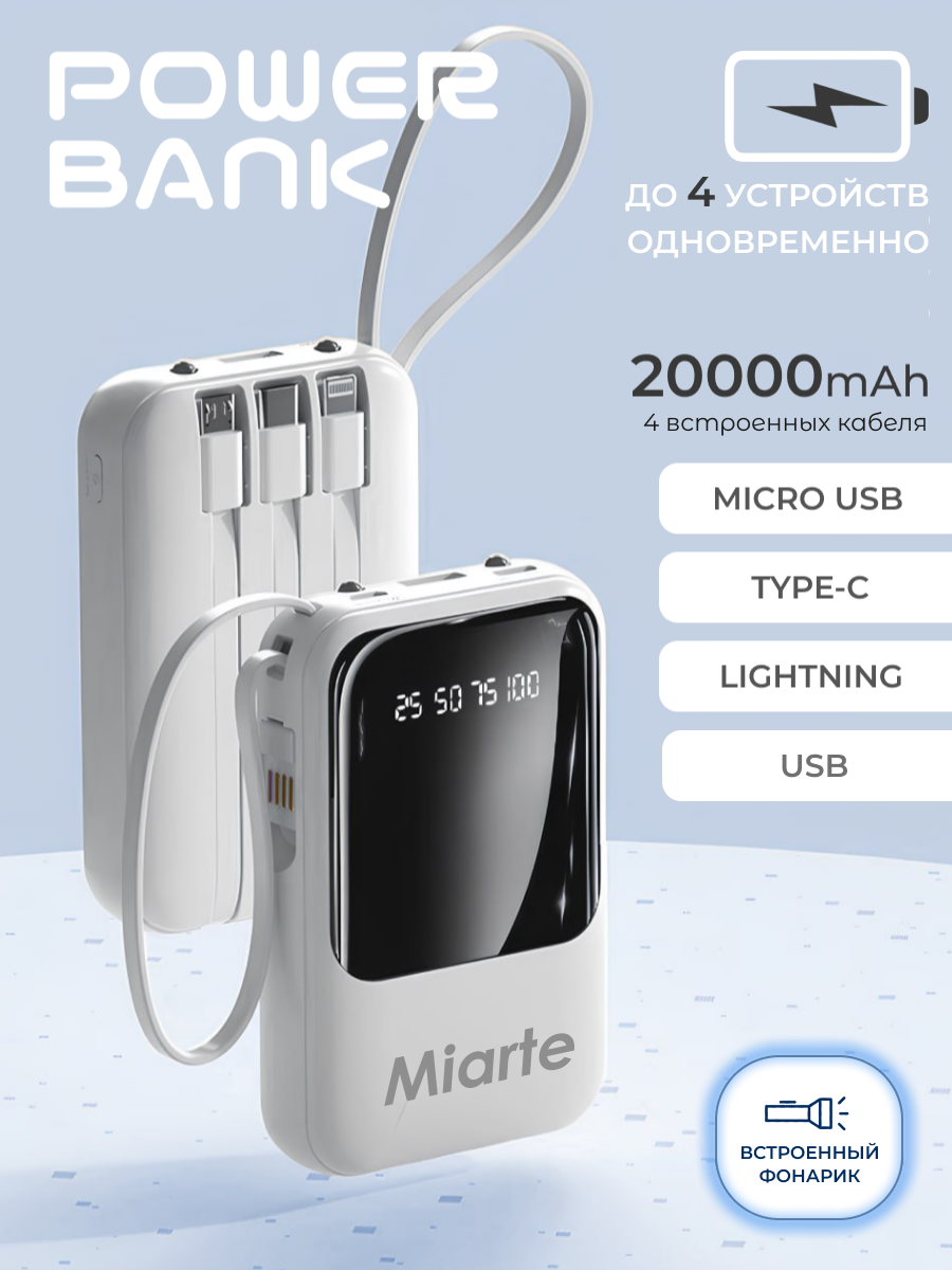 Повербанк для iphone, android 20000, Power bank для телефона c встроенными проводами и фонариком