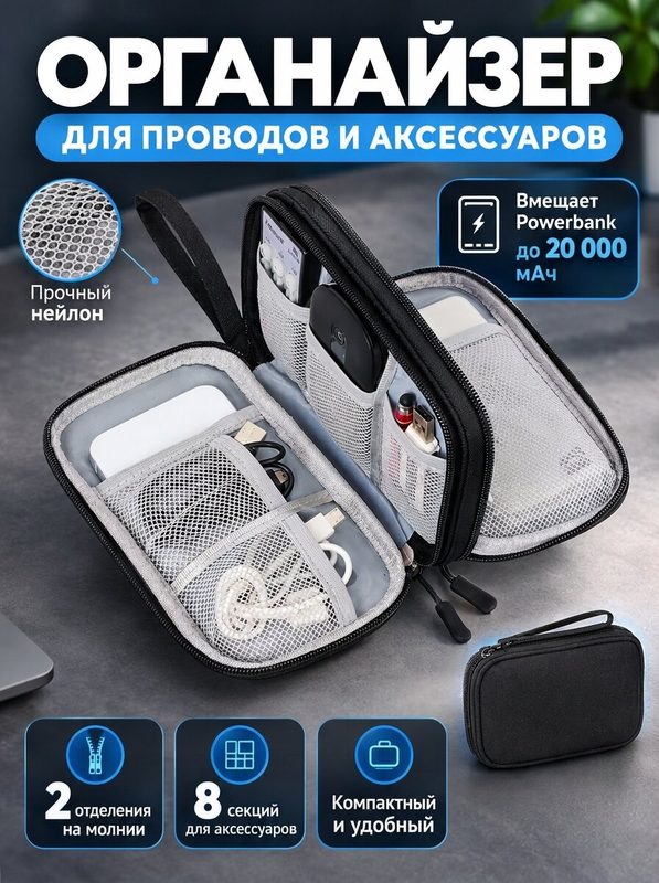 Органайзер для кабелей и гаджетов, сумка-чехол для хранения электроники и повербанка, водоотталкивающий оксфорд