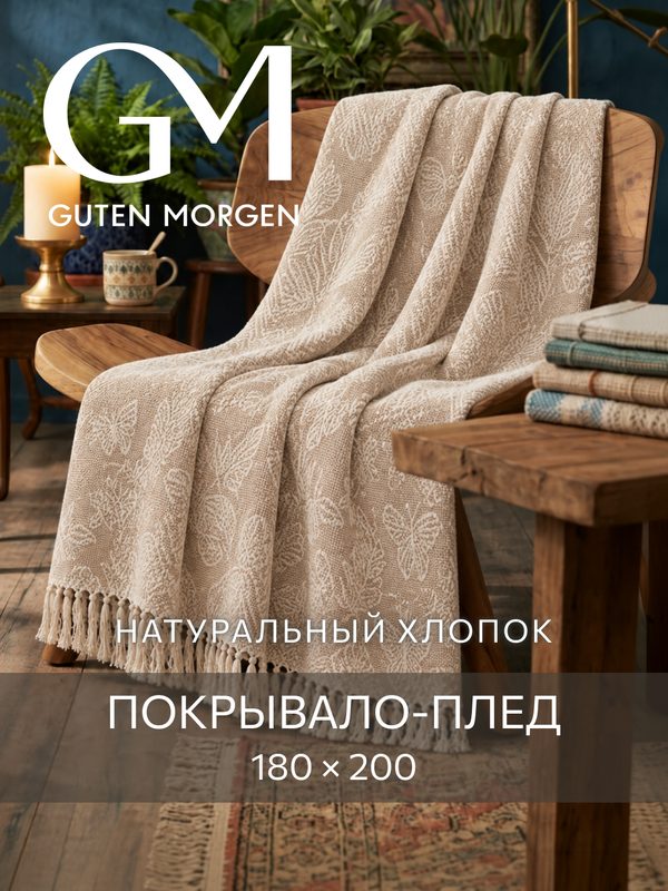 Плед 180х200 хлопковый на кровать и диван жаккардовый Цвет Бежевый