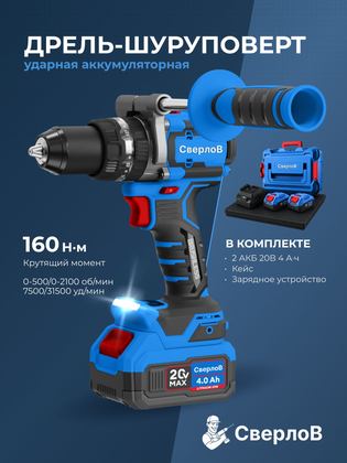 Дрель-шуруповерт ударная аккумуляторная 13 мм, 20 В, 2*4 А*ч, 160 Нм СверлоВ SV-ID160