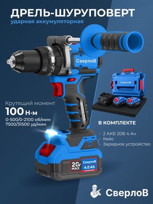 Дрель-шуруповерт ударная аккумуляторная 13 мм, 20 В, 2*4 А*ч, 100 Нм СверлоВ SV-ID100