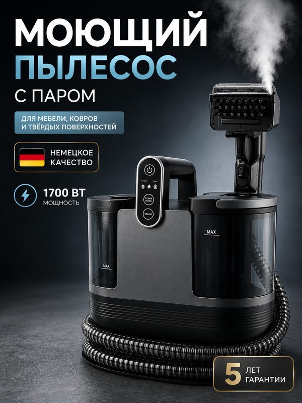 Пылесос моющий для мебели и ковров, мощный 1700Вт, черный, DY-506H