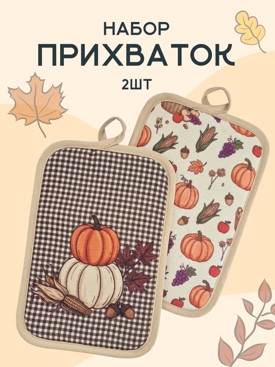 Прихватки для кухни набор 2 штуки из рогожки с принтом тыква