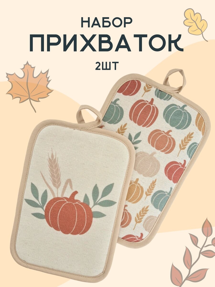 Прихватки для кухни набор 2 штуки из рогожки с принтом домашний уют