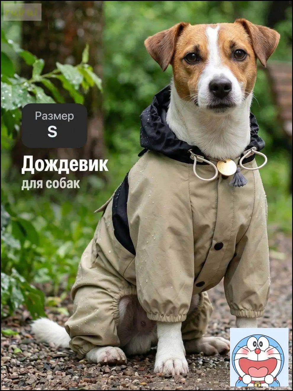 Дождевик комбинезон для собак мелких и средних пород SSY, бежевый, размер S, непромокаемый полиэстер