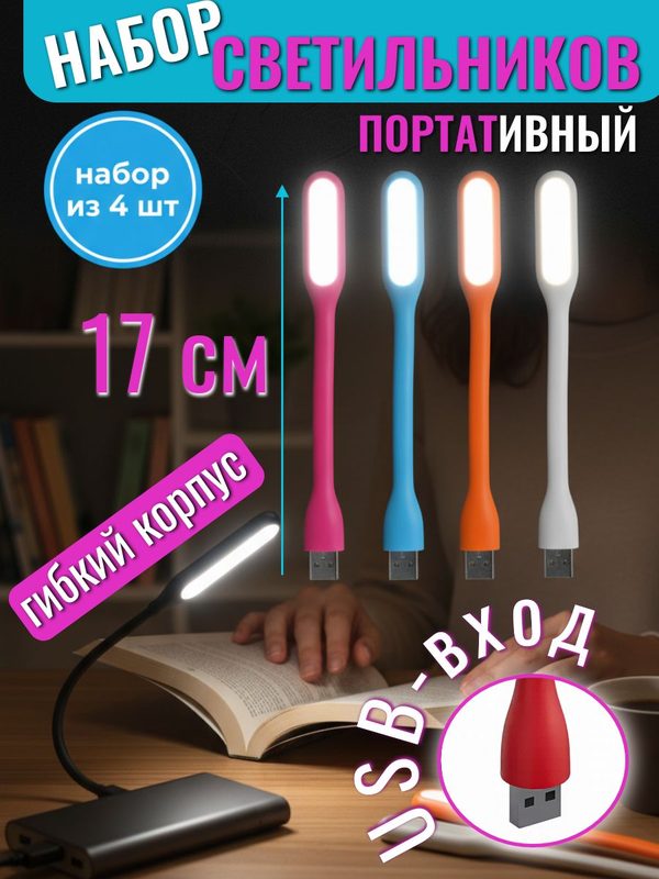Гибкий светильник USB LED, usb фонарик для ноутбука набор 4 шт