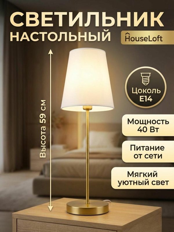 Настольная лампа HouseLoft HL001, E14, 40 Вт, 59 см, золотой корпус, белый текстильный абажур