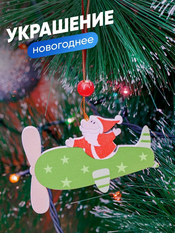Новогоднее украшение на елку