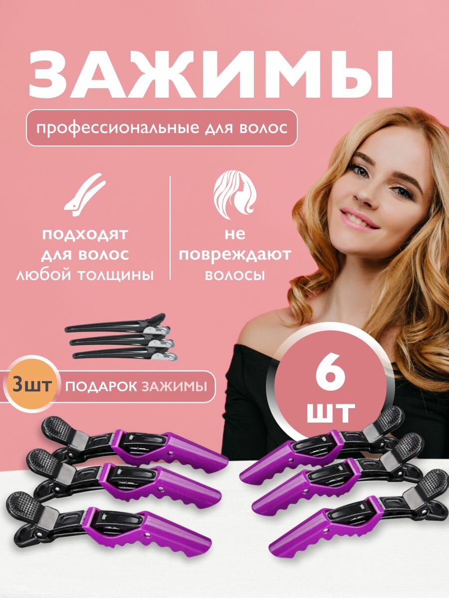 Зажимы для волос парикмахерские 6шт. Фиолетовые