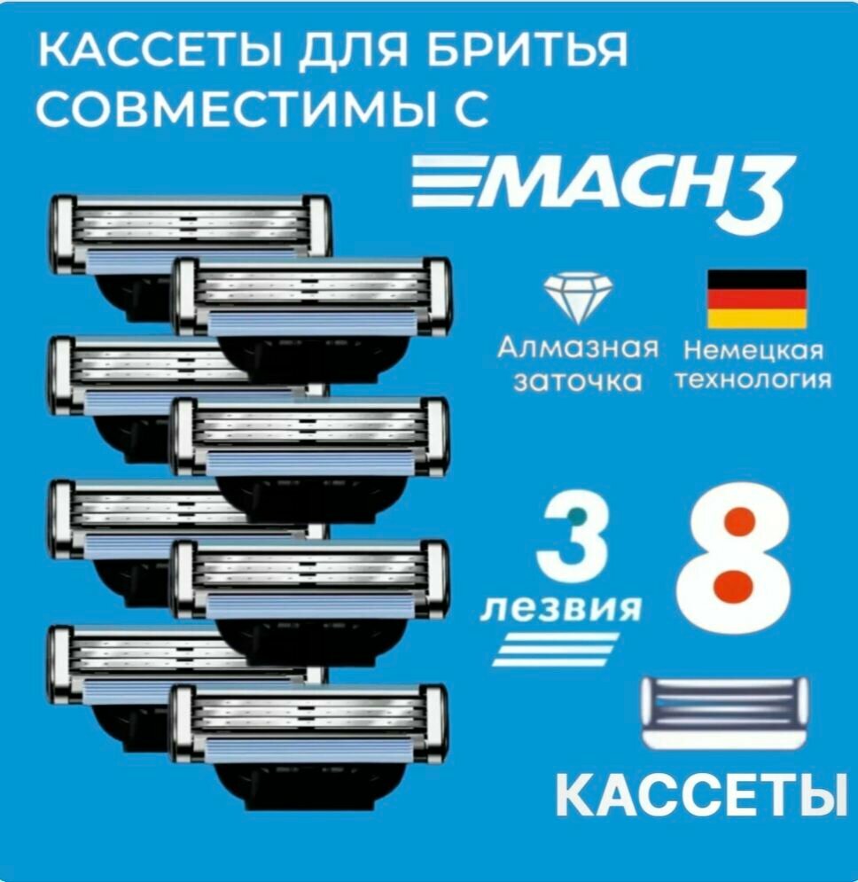 Сменные кассеты Mac3 -8 для бритья совместимы с популярными бритвами, 8 шт по 3 лезвия