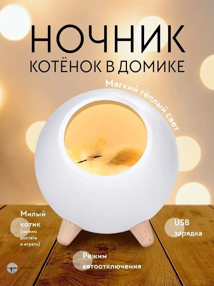 Ночник Кошачий ночник; Детский настольный ночник котик в домике с USB зарядкой и автоотключением