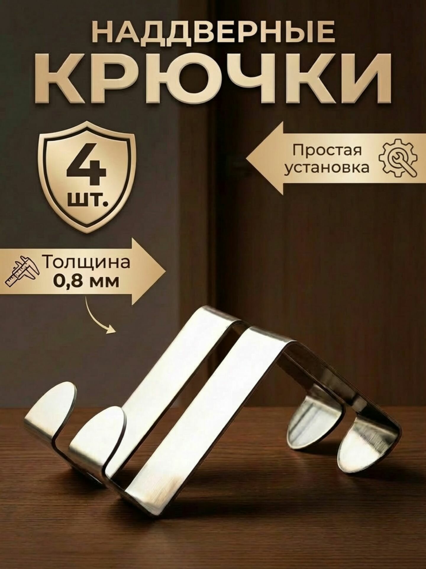 Вешалки для одежды 4шт. 0,8мм / крючки на дверь металлические в прихожую для вещей, одежды, сумок и рюкзака, держатель для полотенец в кухню и ванную комнату
