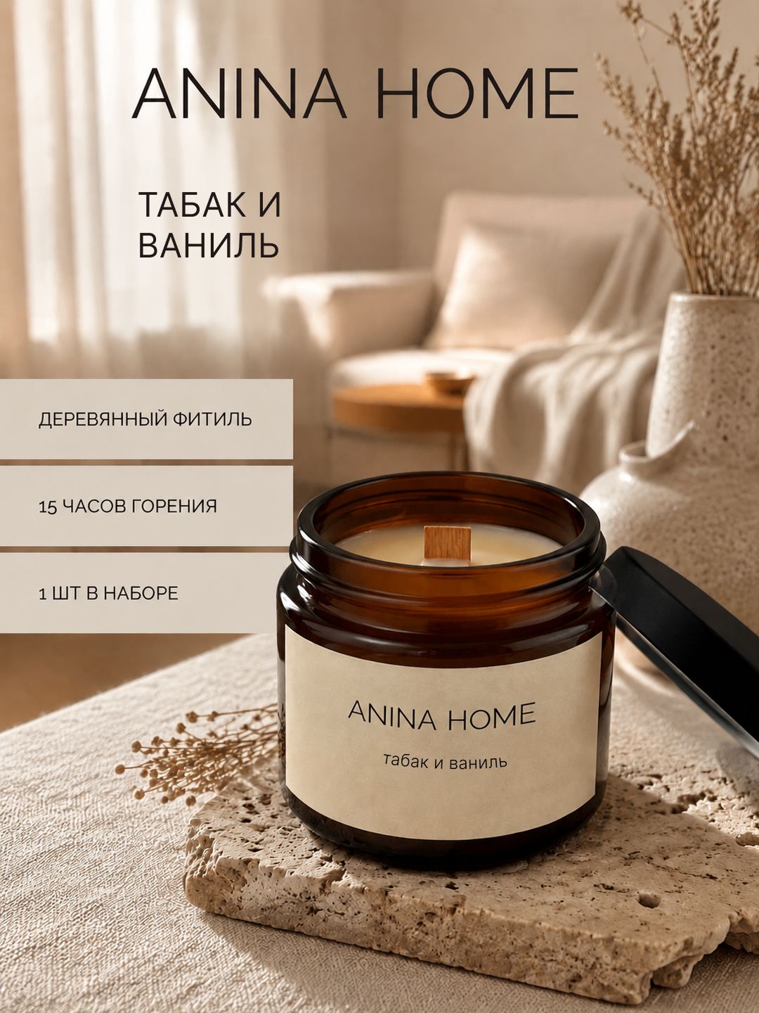 Ароматическая свеча "ANINA HOME", Табак и ваниль, классика, 100мл