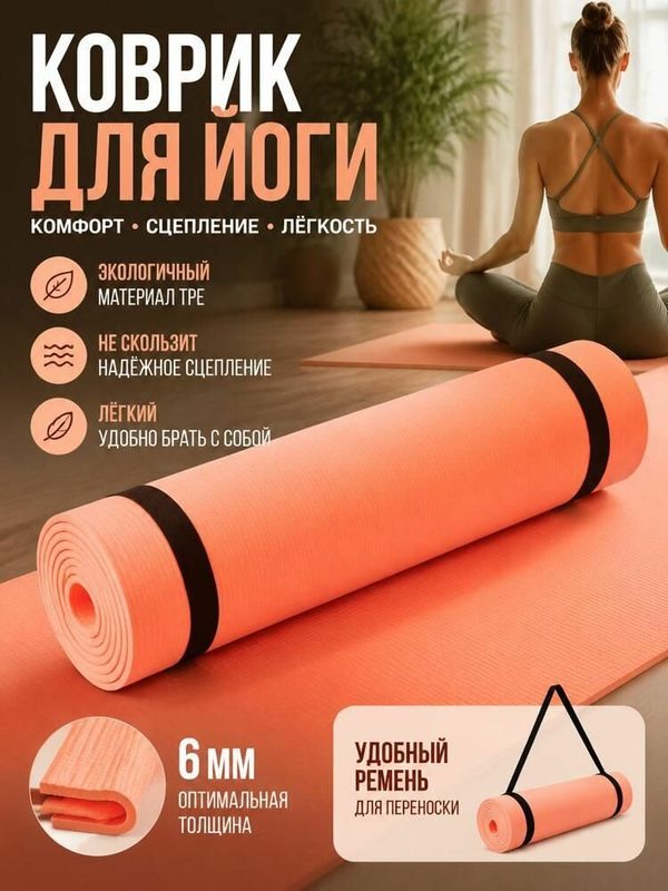 Коврик для йоги, фитнеса