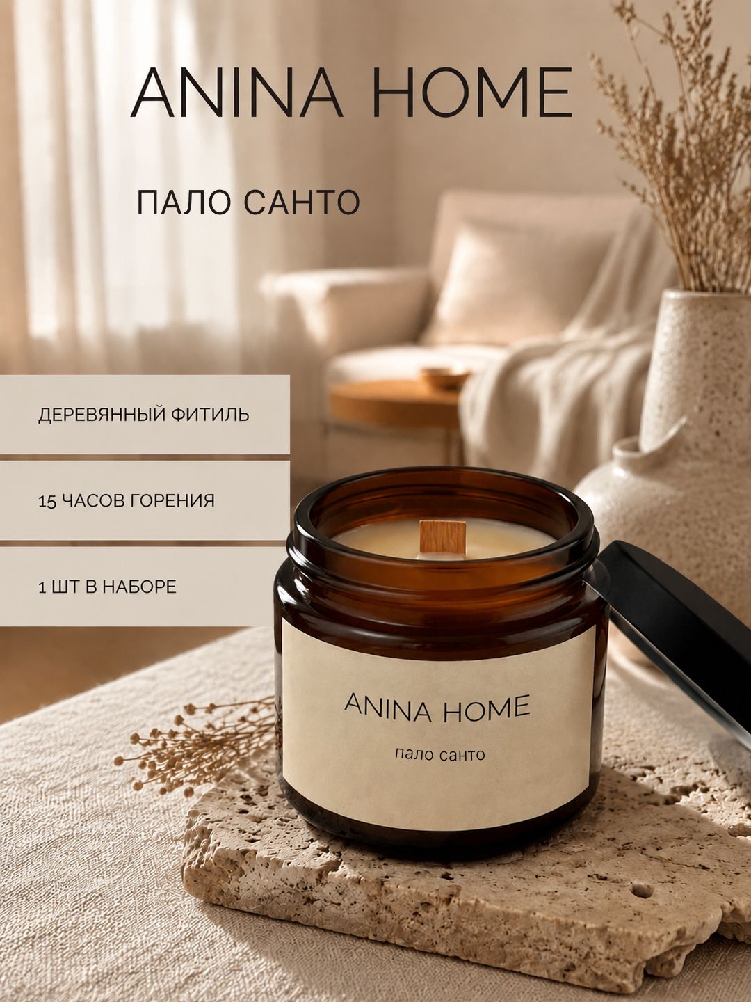 Ароматическая свеча "ANINA HOME", Пало санто, древесный аромат, 100мл