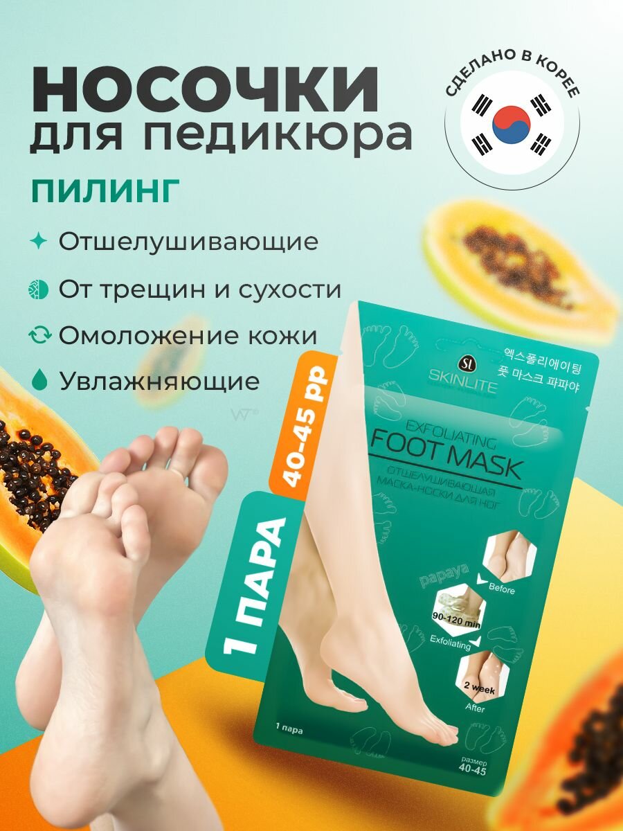 Носочки для педикюра пилинг отшелушивающие Foot Mask Exfoliating Skinlite, размер 40-45. Носки педикюрные одноразовые корейские. Маска для ног Корея.