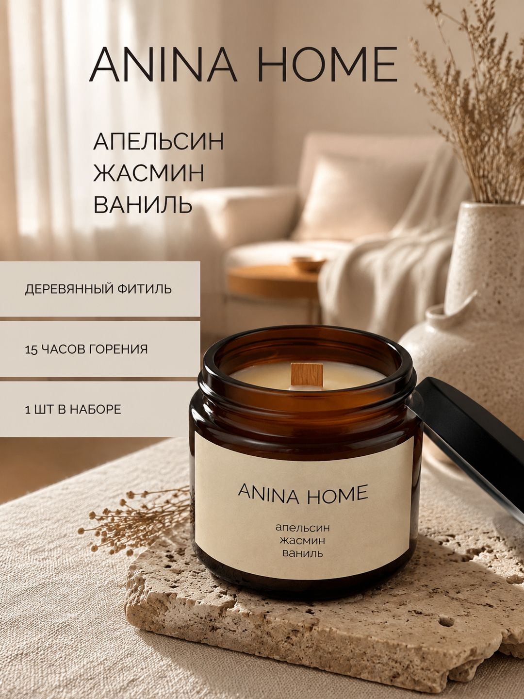 Ароматическая свеча "ANINA HOME", Апельсин, жасмин, ваниль, 100мл