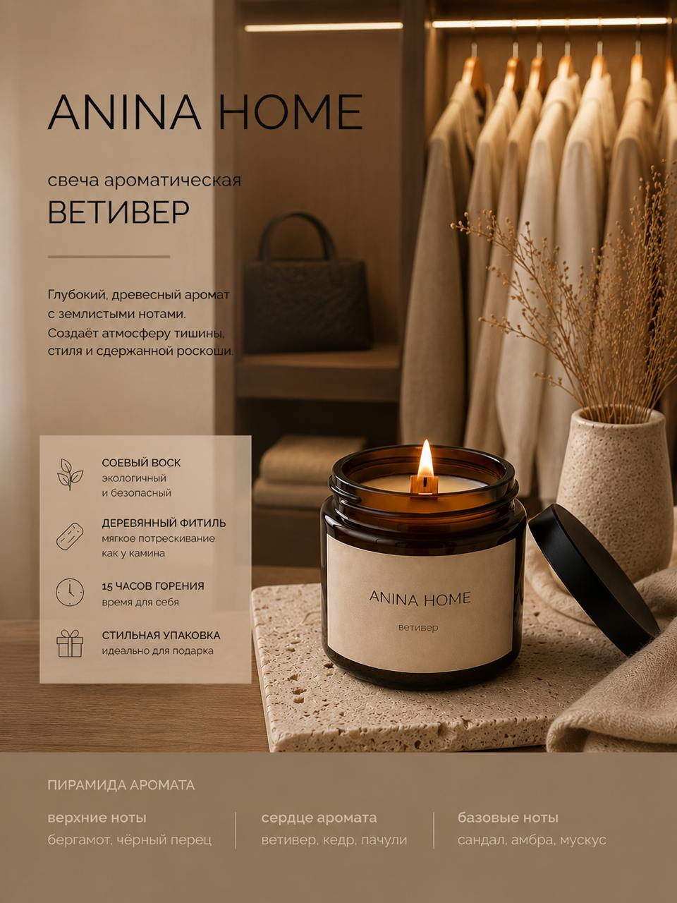 Ароматическая свеча "ANINA HOME", Ветивер, тихая роскошь, 100мл