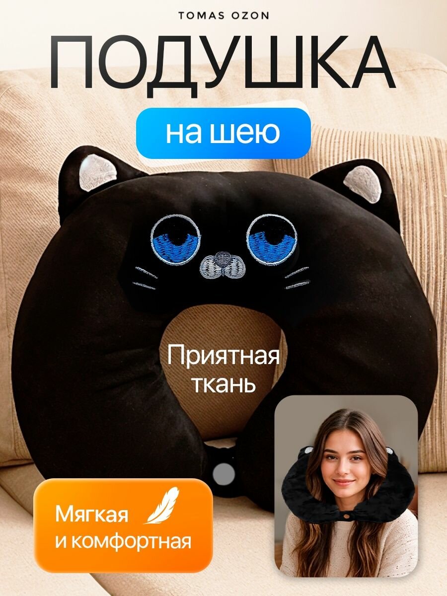 Подушка для путешествий детская / Котик Чёрный / Подушка для шеи, в самолет, дорожная