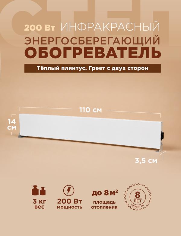 Обогреватель Теплый плинтус степ 200 Вт инфракрасный конвективный экономичный безопасный