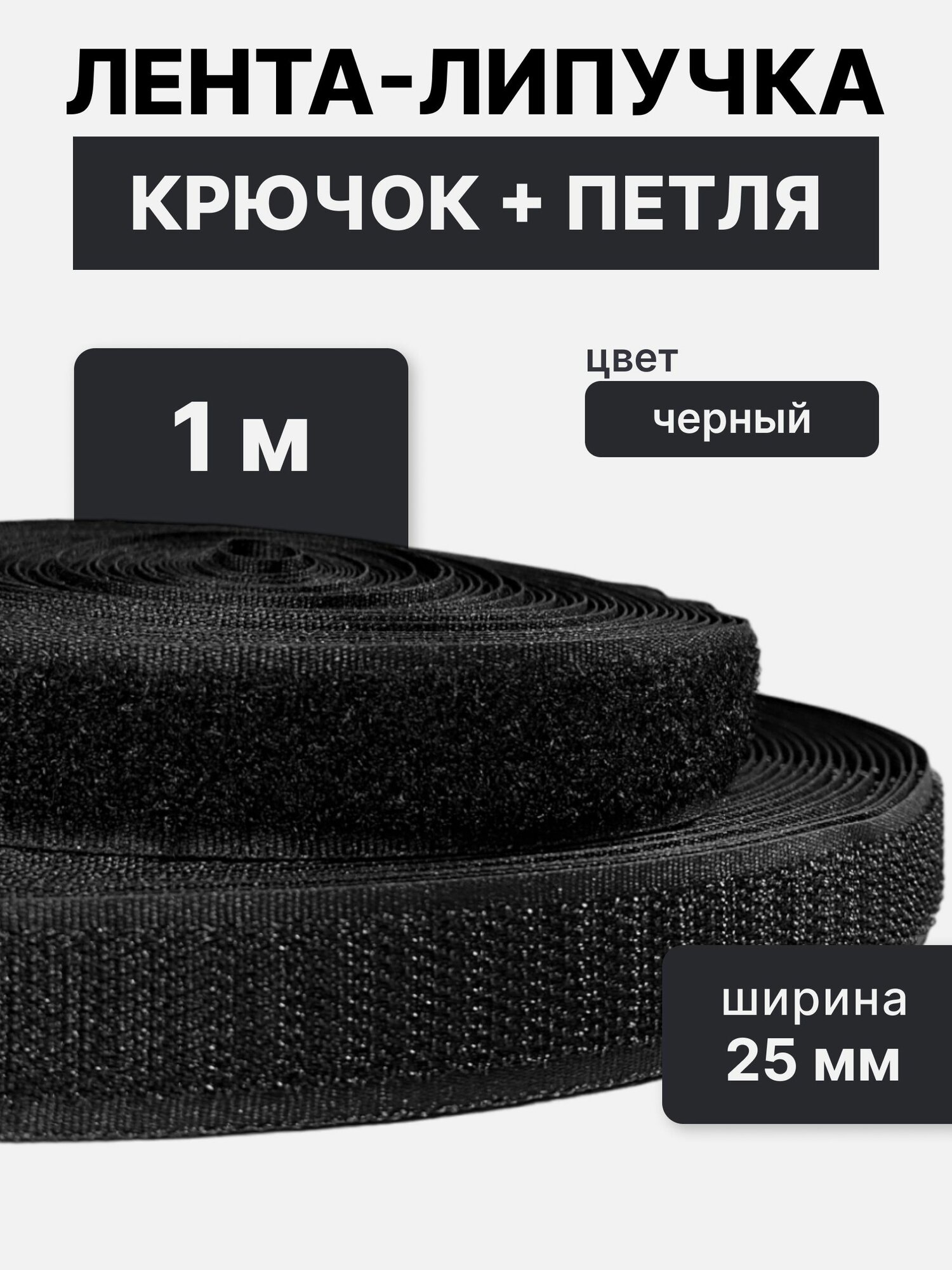 Контактная лента липучка велкро, пара петля и крючок, 25 мм, цвет черный, 1м
