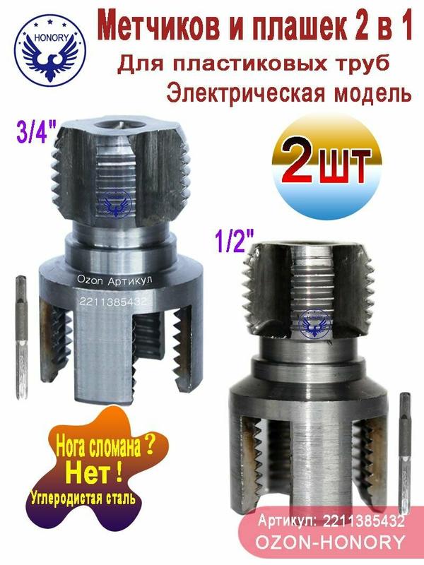 Набор матриц для труб из ПВХ, метчиков и плашек 2 в 1, 1/2"+3/4", Электрическая модель, 2 шт