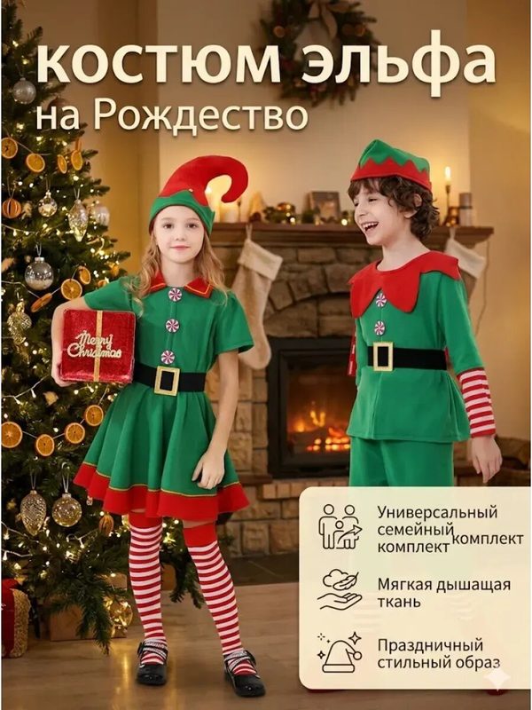 Семейный костюм эльфа на Рождество 5 предметов для всех