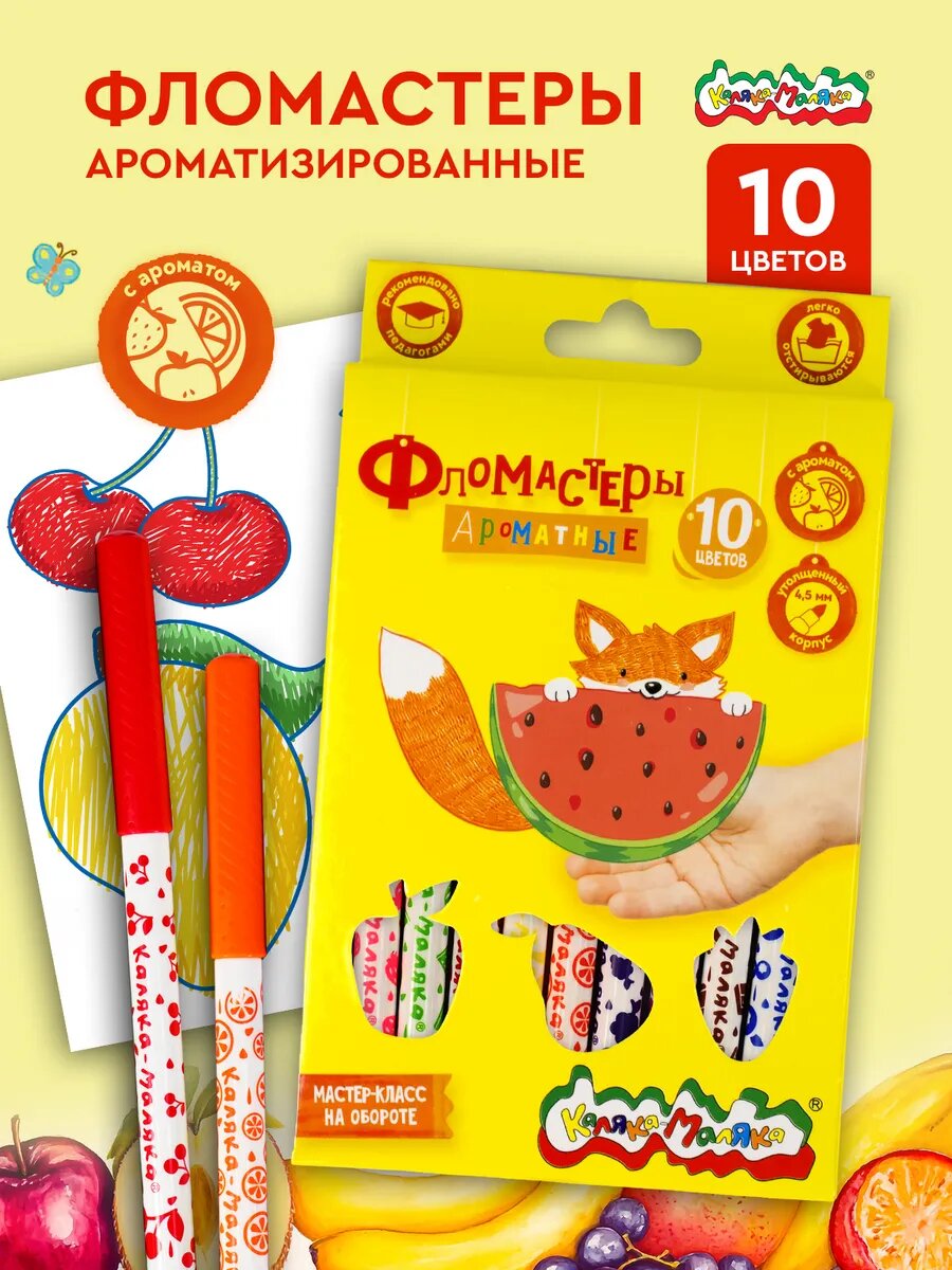 Фломастеры для рисования Каляка-Маляка Ароматные 10 цветов утолщенные легкосмываемые с трехгранным захватом