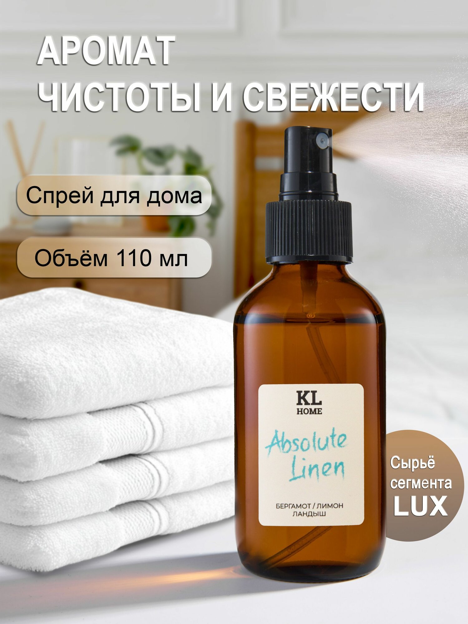 Спрей парфюм аромат чистоты для дома 110мл
