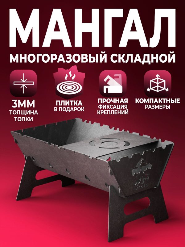 Мангал 3мм походный 53х33см складной на 9 шампуров с плиткой, многоразовый