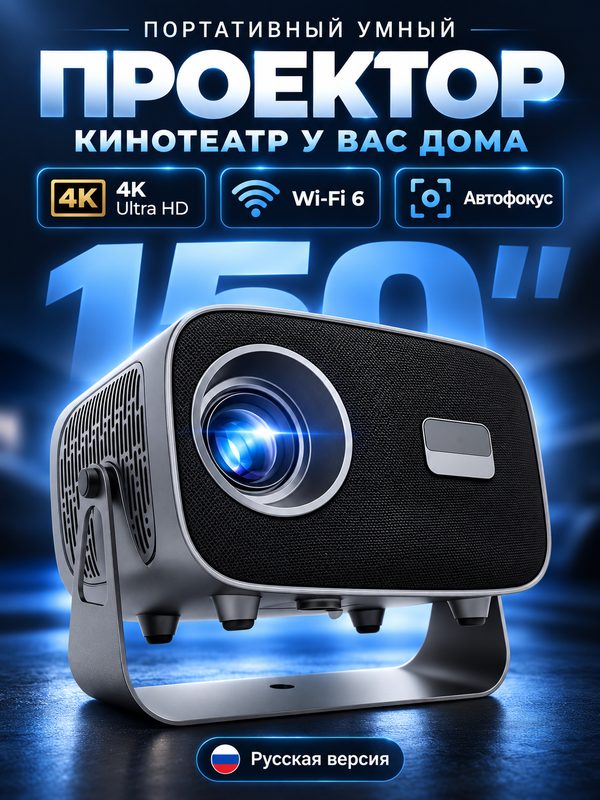 Проектор для домашнего кинотеатра, 4K Ultra HD, WiFi, автоматический фокус, русский язык