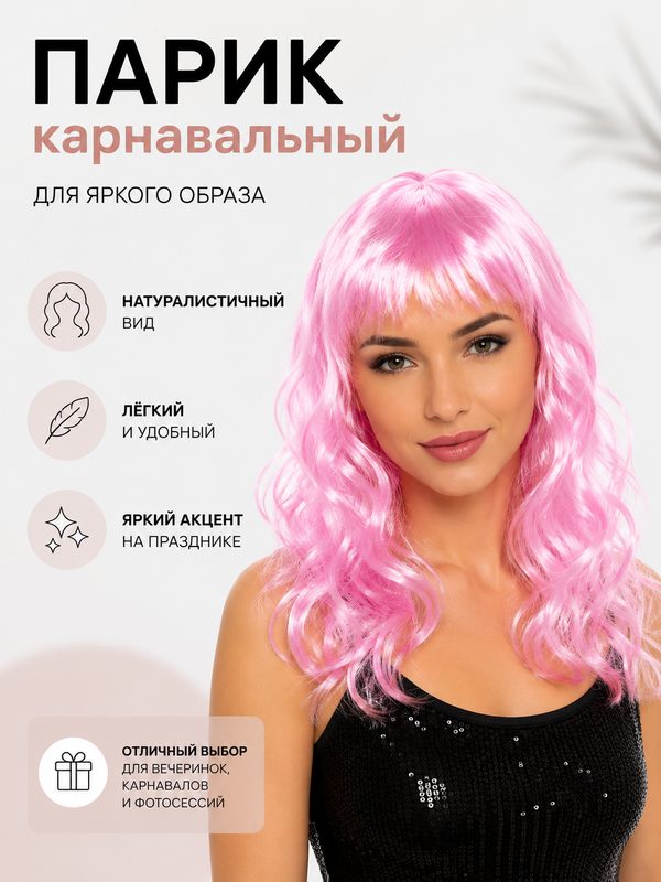 Парик женский карнавальный на сетке для косплея и праздника "Чаровница" (локоны 60 см), Розовый
